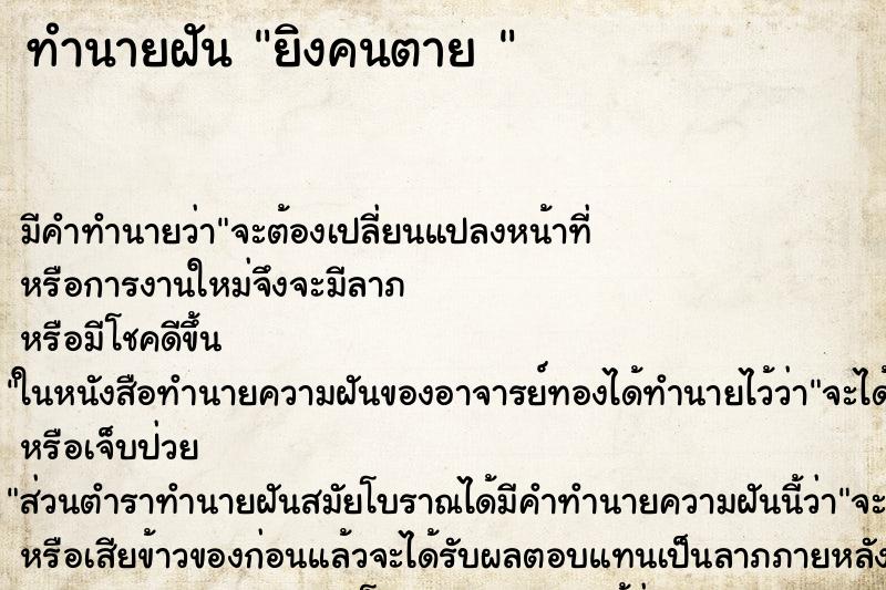 ทำนายฝันทำนายฝันยิงคนตาย